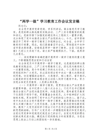 “两学一做”学习教育工作会议发言