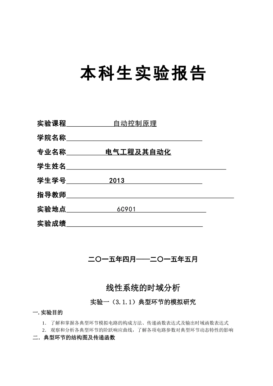 自动化控制实验报告_第1页