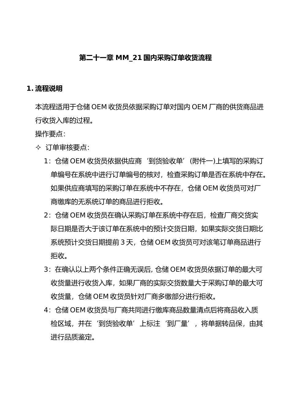 某公司SAP实施与采购订单收货流程_第1页