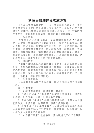 科技局清廉建设实施方案