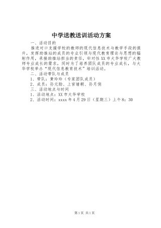 中学送教送训活动方案