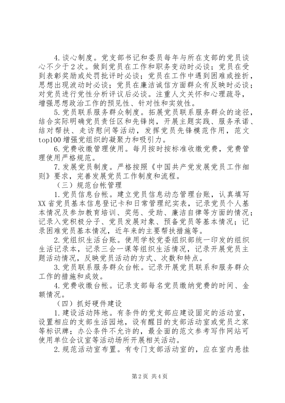 某学院开展示范性党支部创建活动方案_第2页