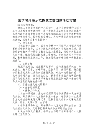 某学院开展示范性党支部创建活动方案