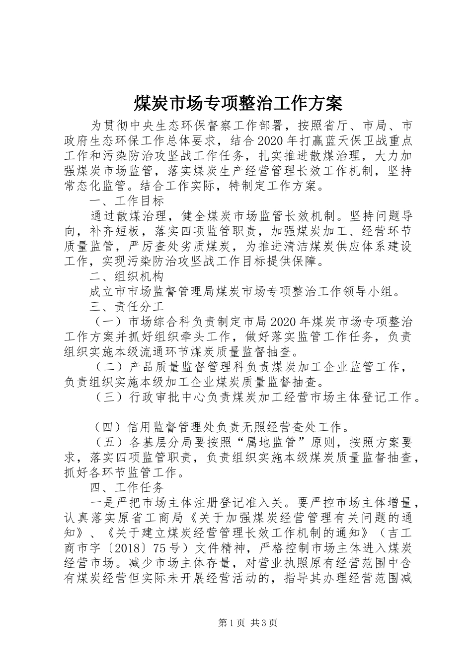 煤炭市场专项整治工作方案_第1页