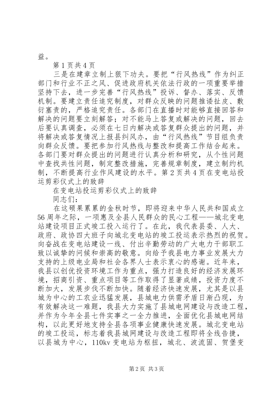 在变电站投运剪彩仪式上的致辞与在同乡会上的发言稿范文_第2页