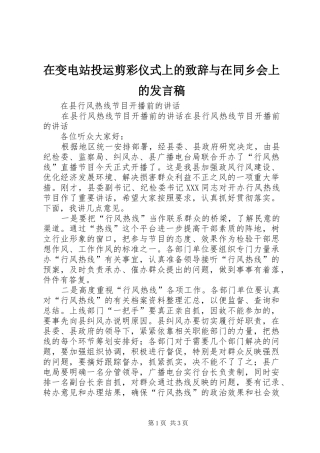 在变电站投运剪彩仪式上的致辞与在同乡会上的发言稿范文