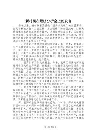 新村镇在经济分析会上的发言稿 (2)
