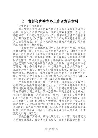 七一表彰会优秀党务工作者发言材料提纲范文
