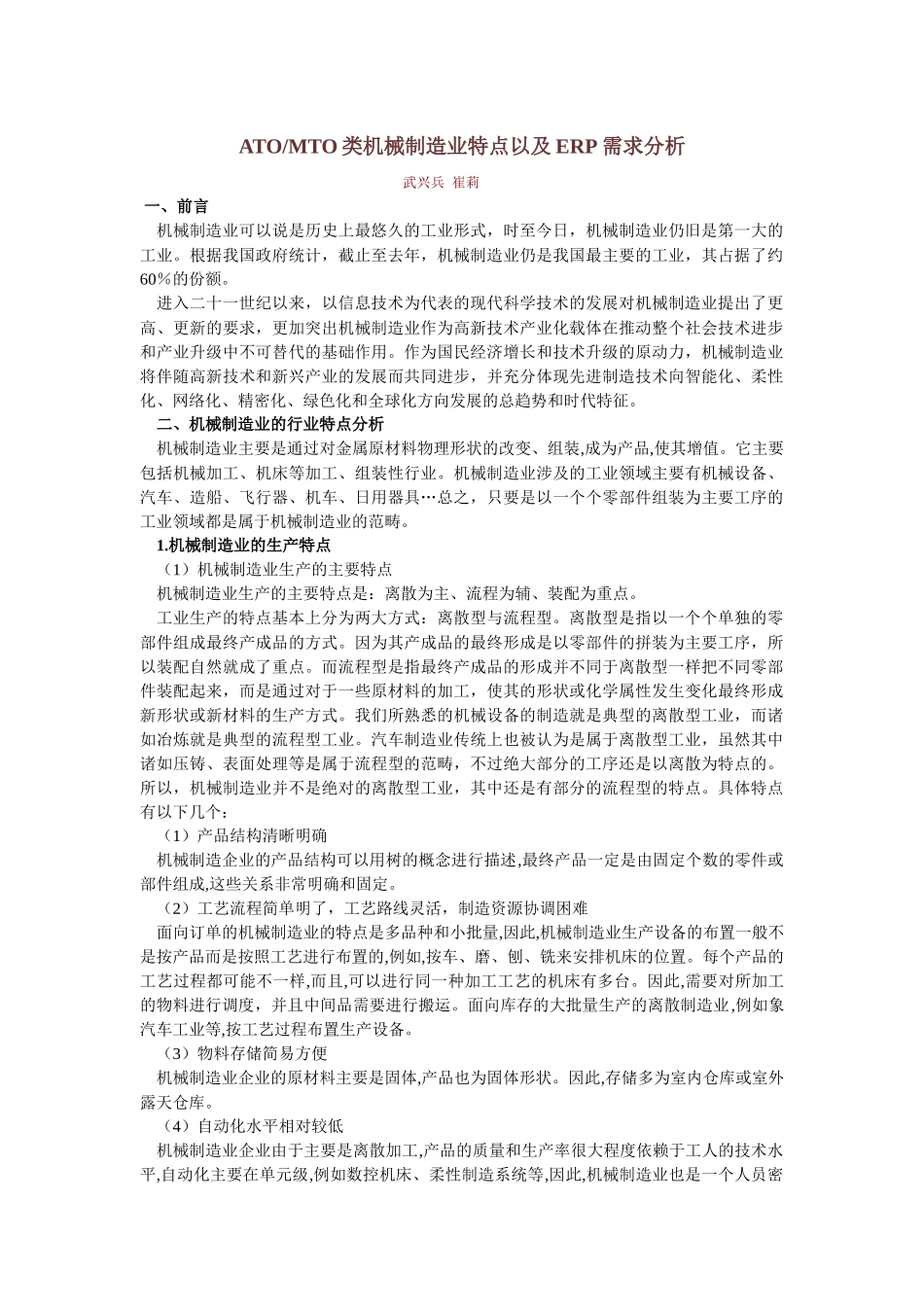 机械制造业特点及ERP需求分析_第1页
