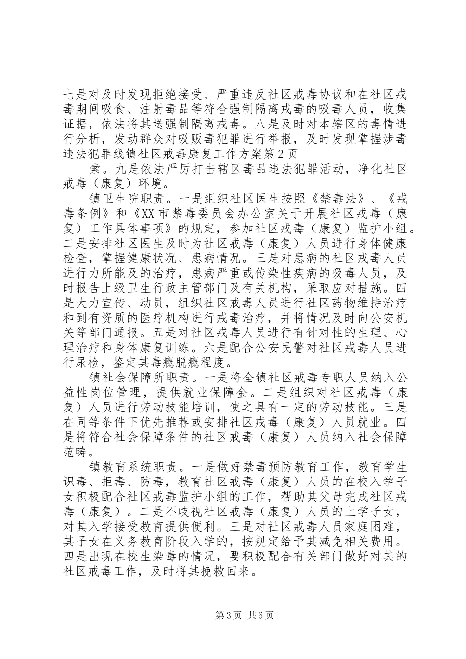 镇社区戒毒康复工作方案_第3页