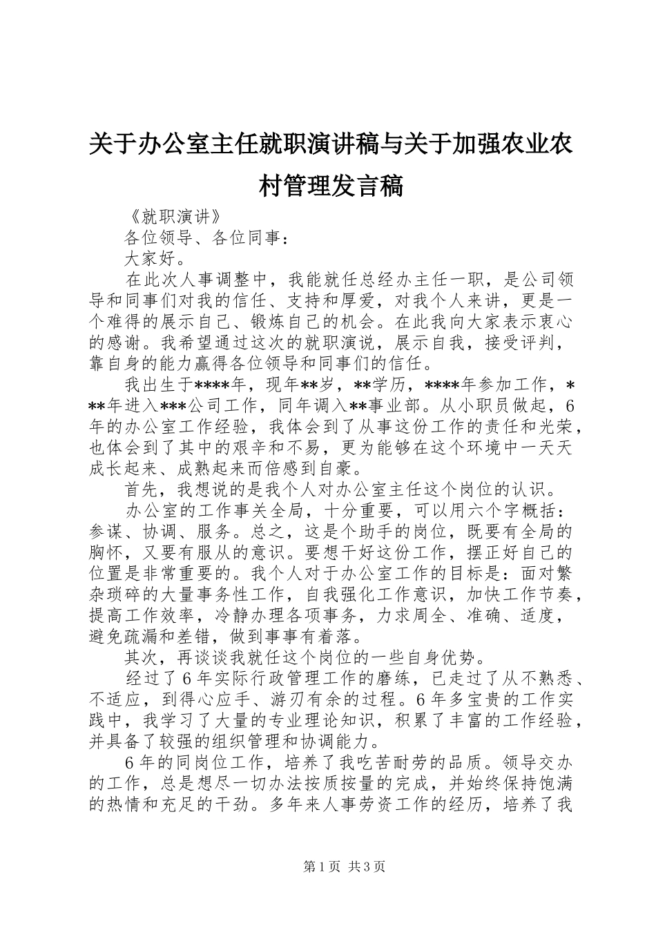 关于办公室主任就职演讲稿与关于加强农业农村管理发言稿范文_第1页