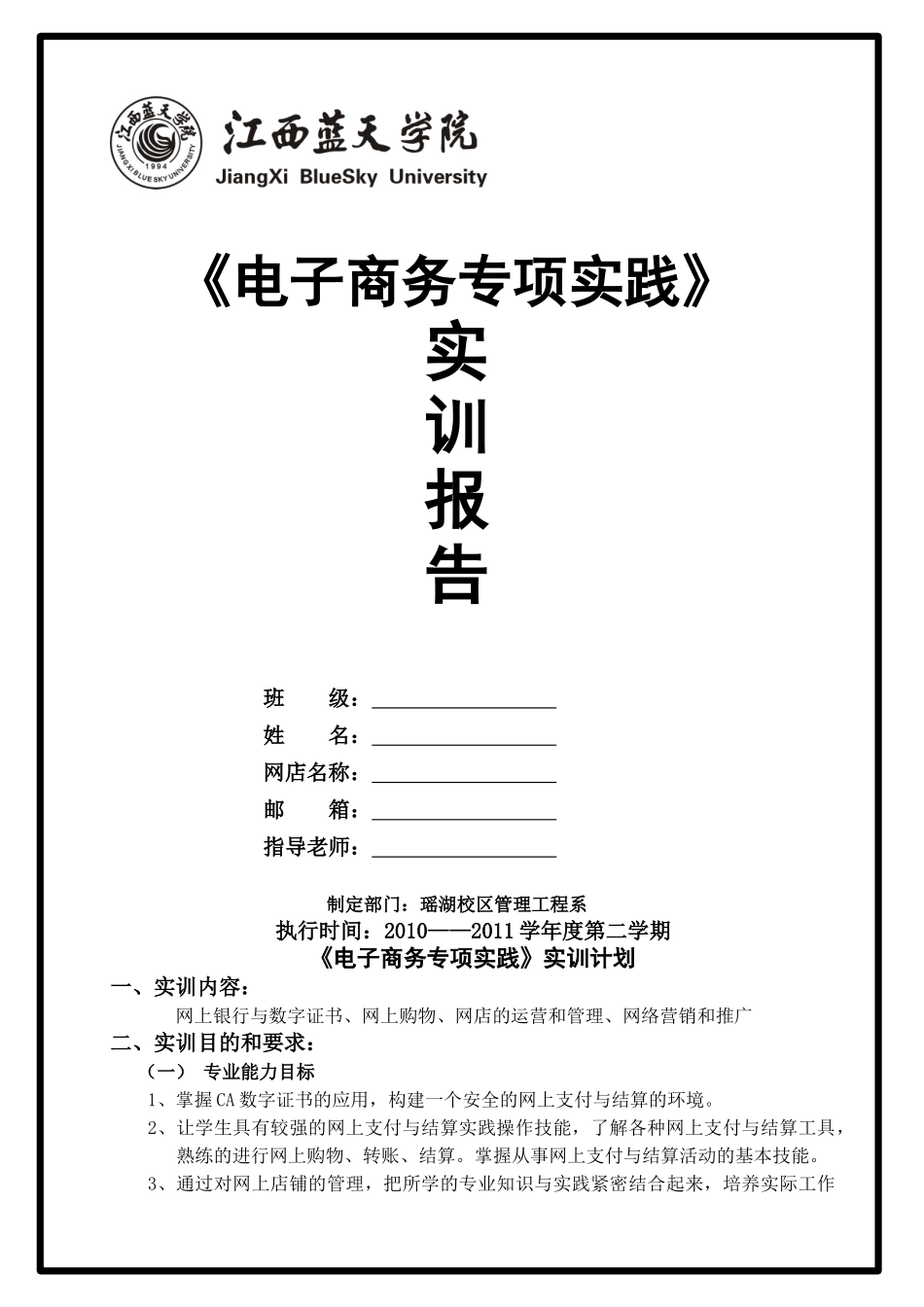试谈《电子商务专项实践》实训计划_第1页
