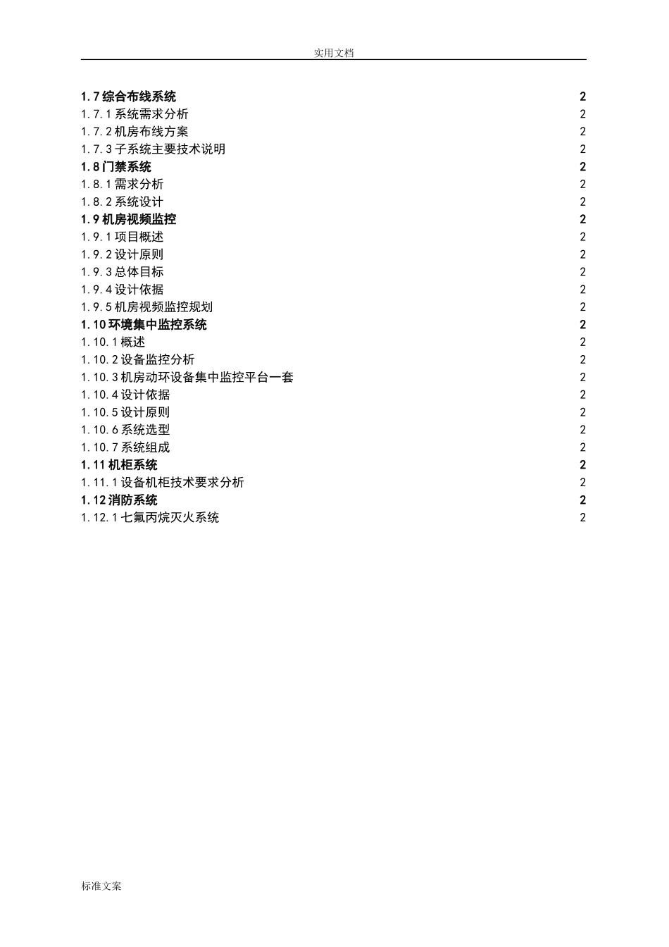 大数据中心方案设计(机房)(DOC36页)_第2页