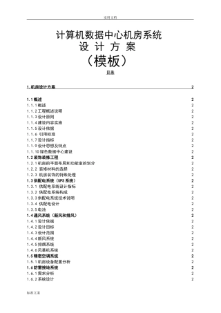 大数据中心方案设计(机房)(DOC36页)