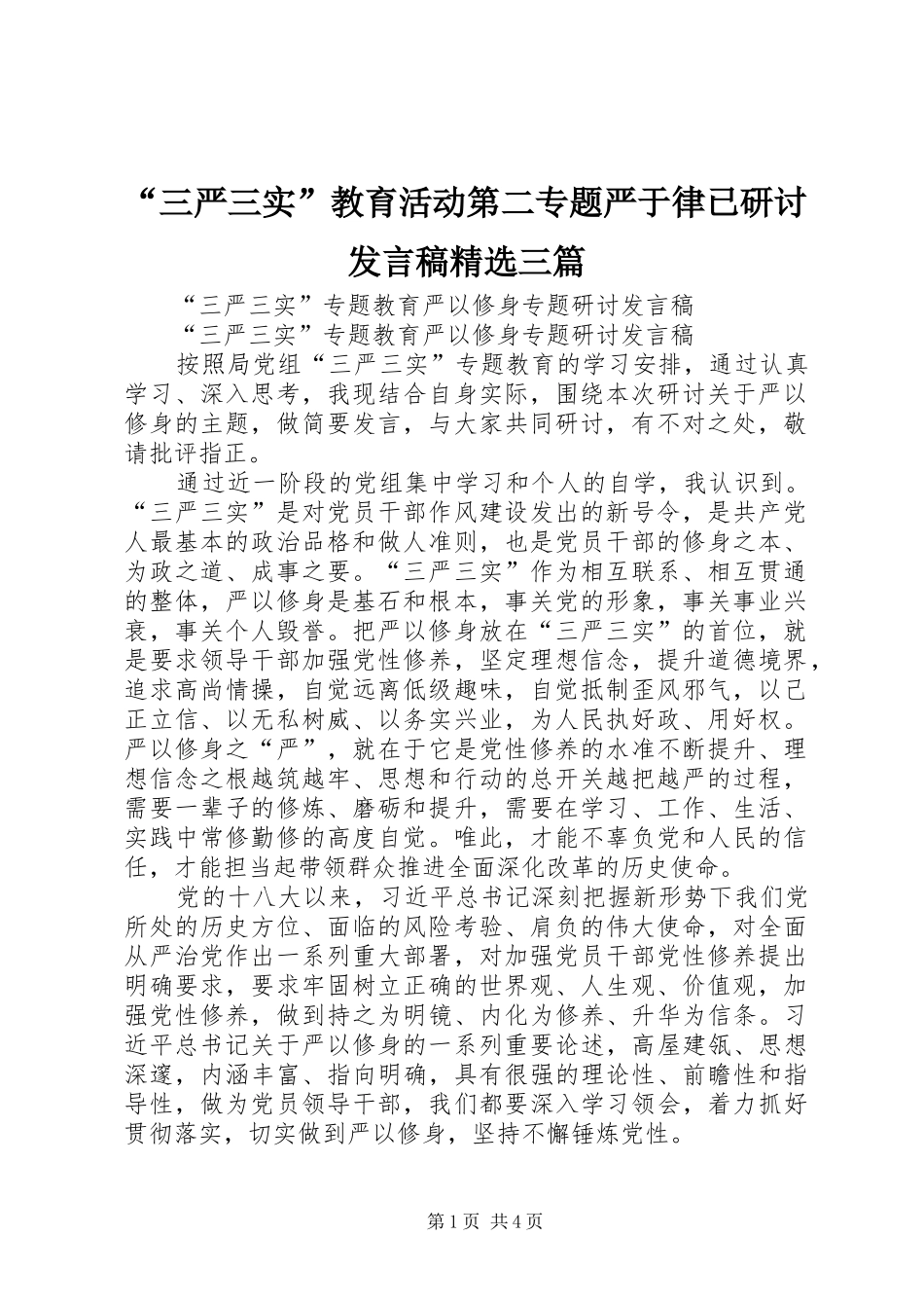 “三严三实”教育活动第二专题严于律已研讨发言稿范文精选三篇_第1页