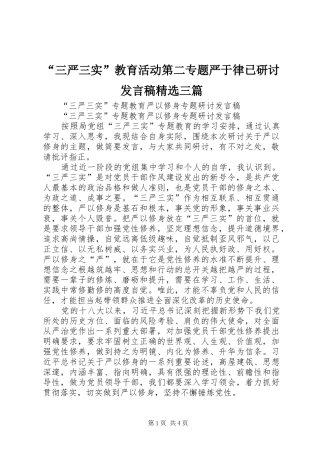 “三严三实”教育活动第二专题严于律已研讨发言稿范文精选三篇