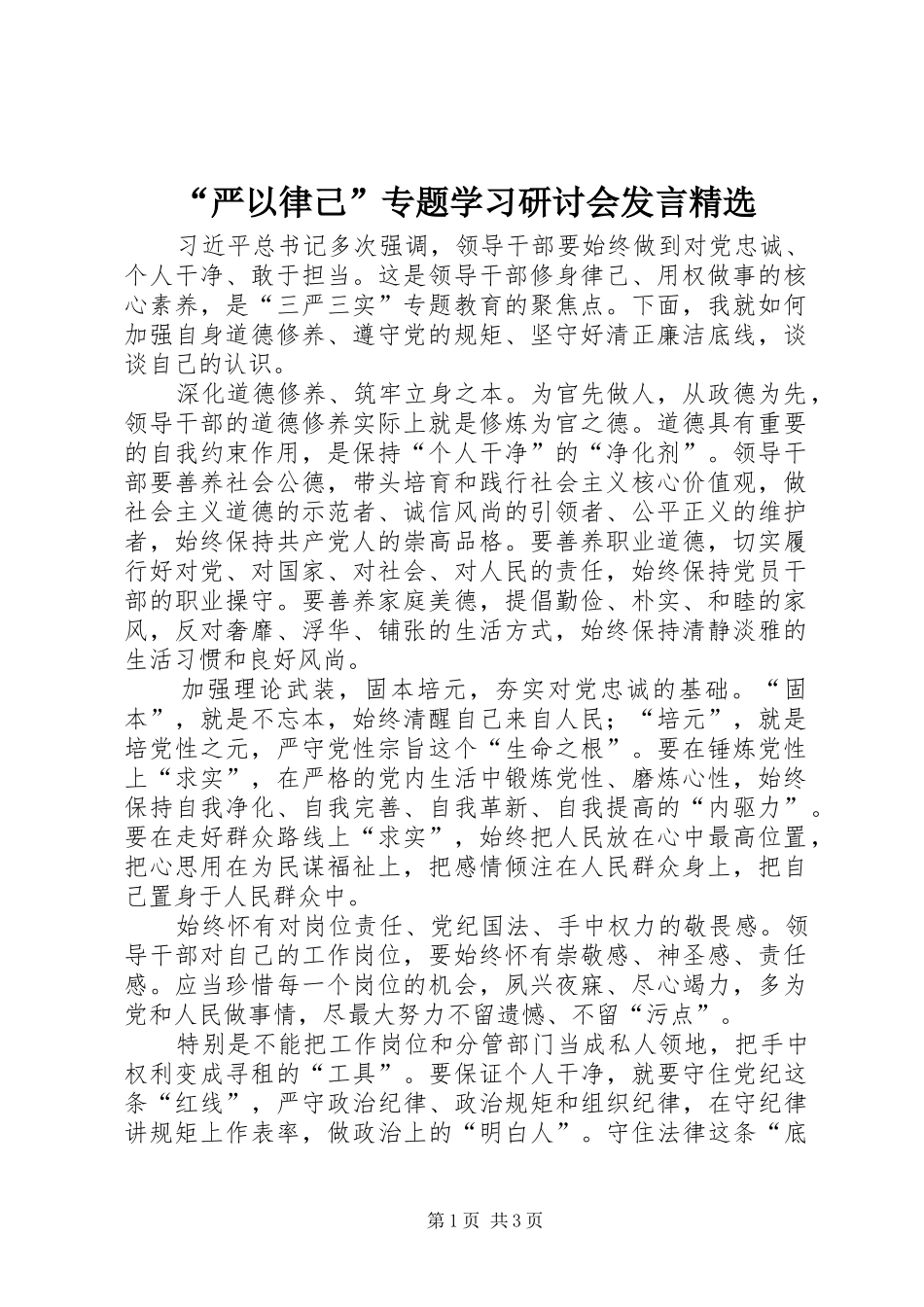 “严以律己”专题学习研讨会发言稿精选_第1页