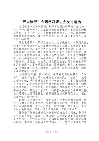 “严以律己”专题学习研讨会发言稿精选