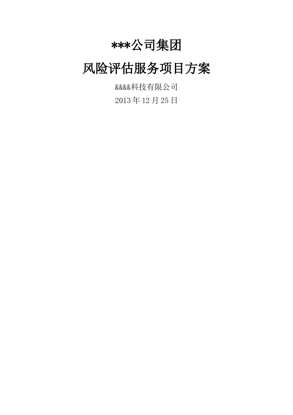 集团化企业信息化风险评估方案_第1页
