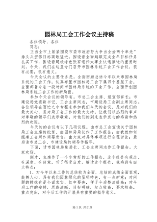 园林局工会工作会议主持稿范文