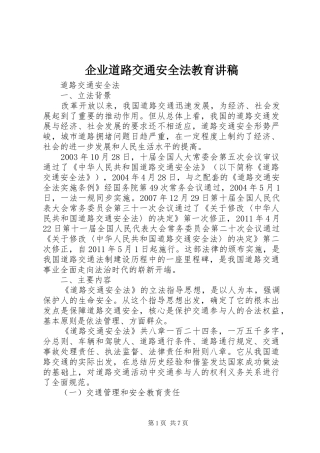 企业道路交通安全法教育演讲稿 (3)