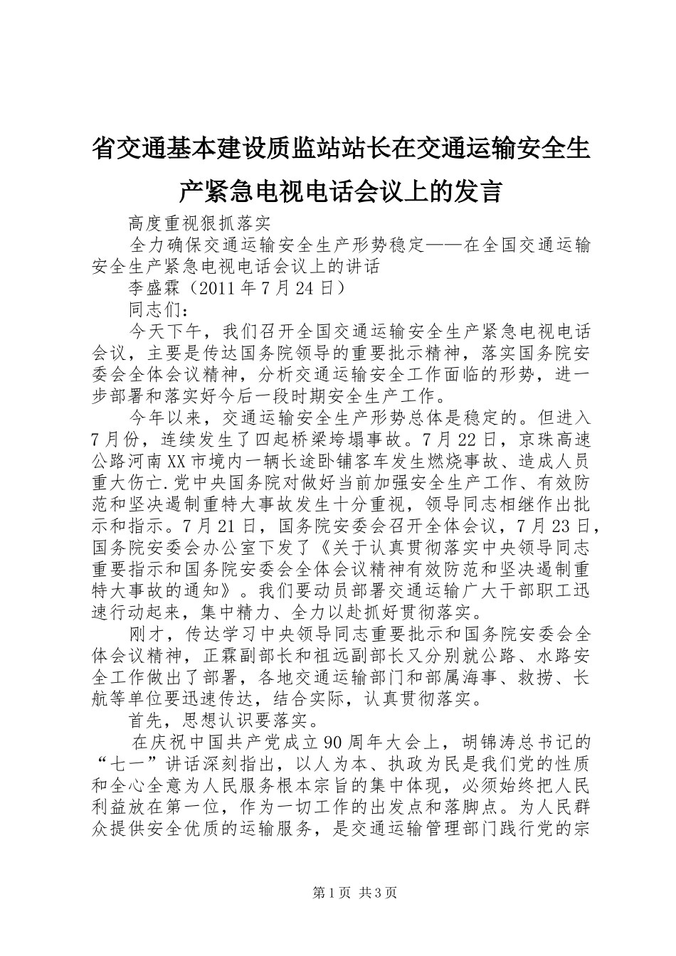 省交通基本建设质监站站长在交通运输安全生产紧急电视电话会议上的发言稿 (2)_第1页