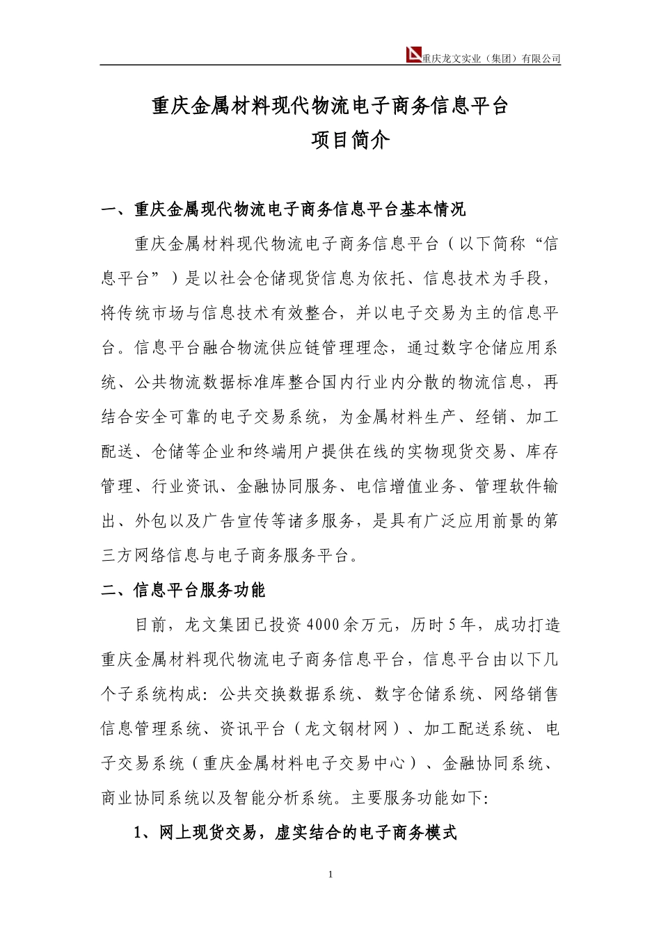 重庆金属材料现代物流电子商务信息平台(新)_第1页