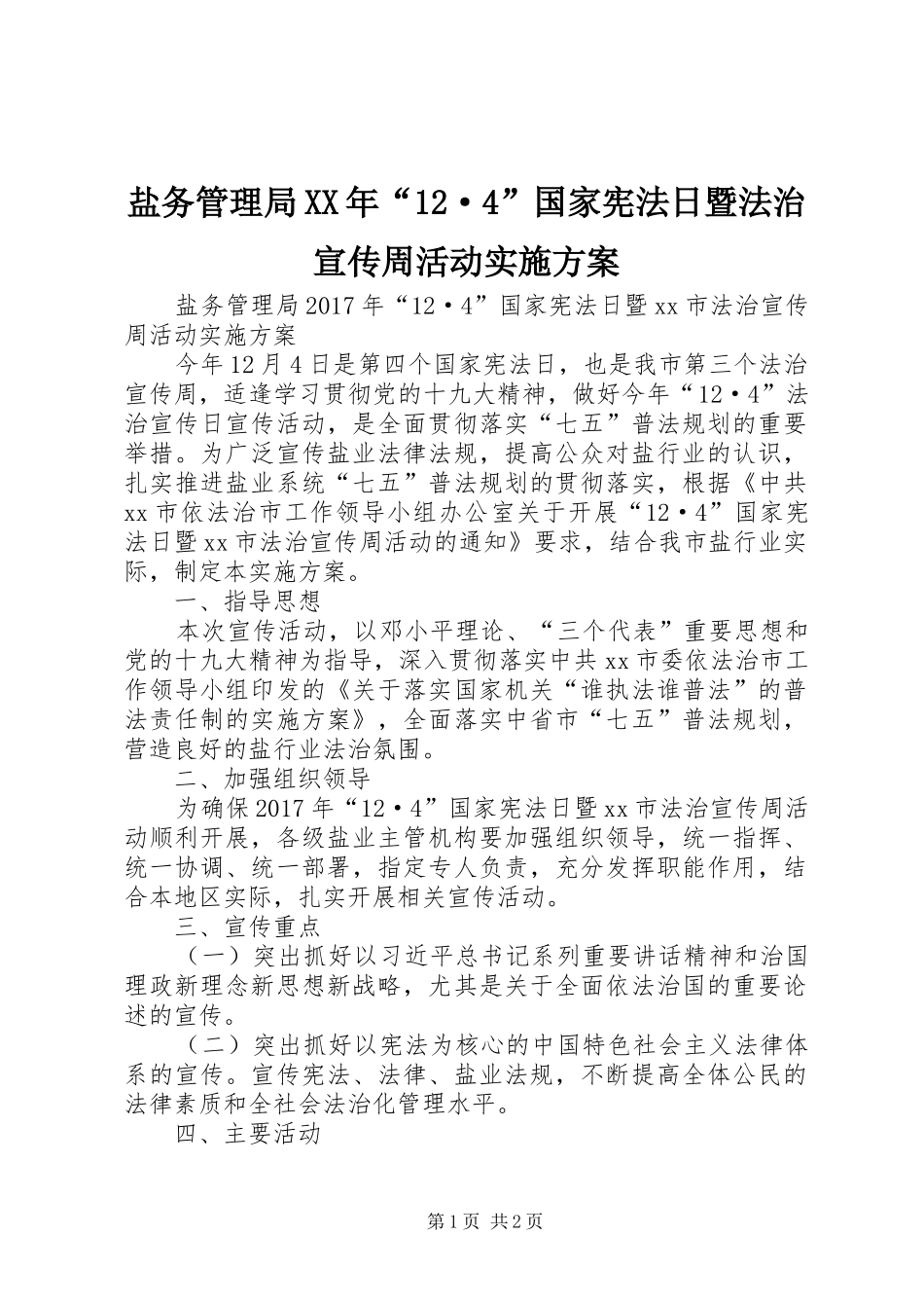 盐务管理局XX年“12·4”国家宪法日暨法治宣传周活动实施方案_第1页