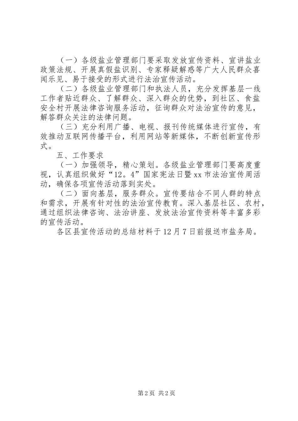 盐务管理局XX年“12·4”国家宪法日暨法治宣传周活动实施方案_第2页