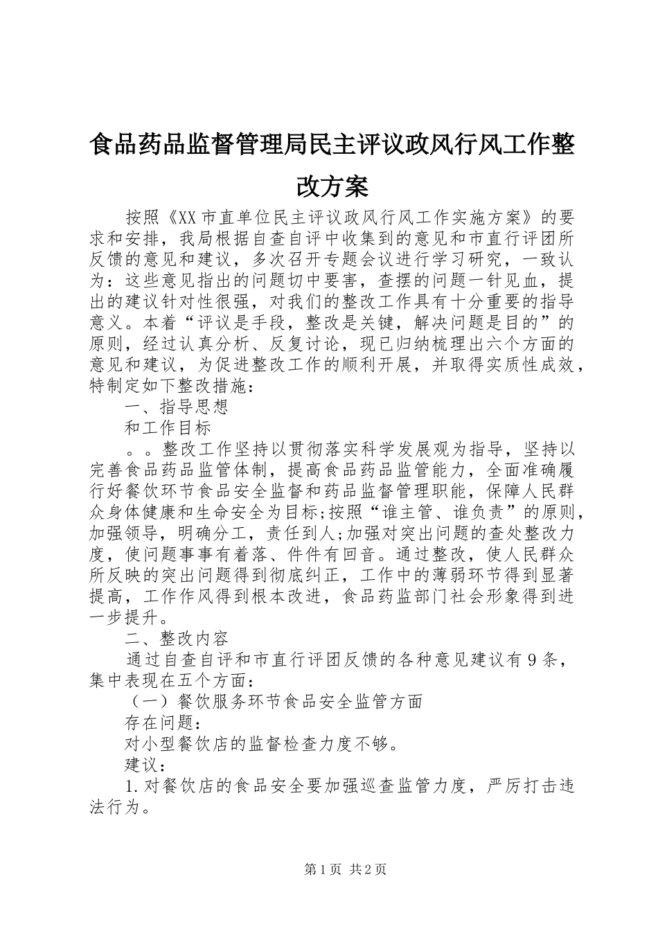 食品药品监督管理局民主评议政风行风工作整改方案_第1页
