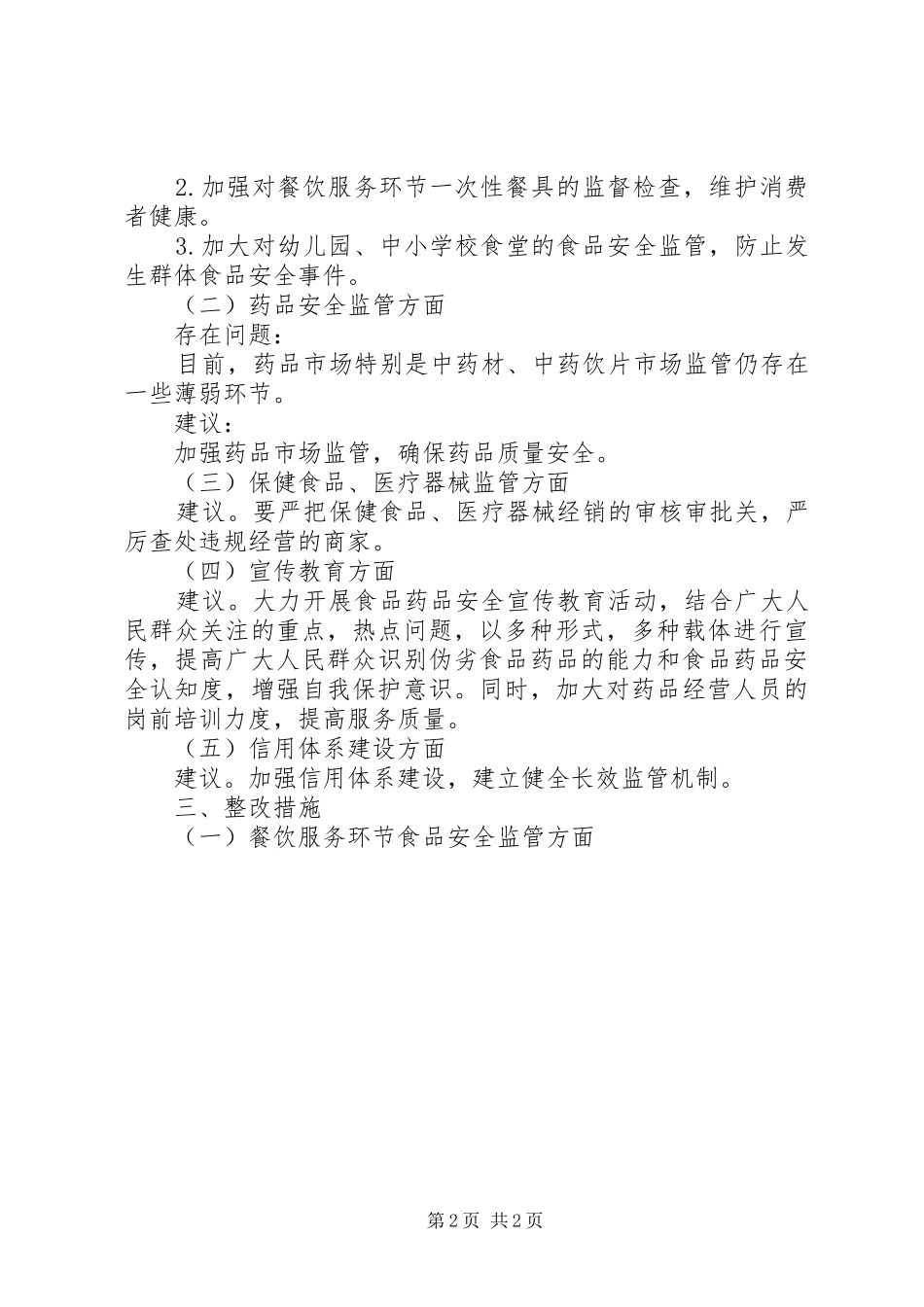 食品药品监督管理局民主评议政风行风工作整改方案_第2页