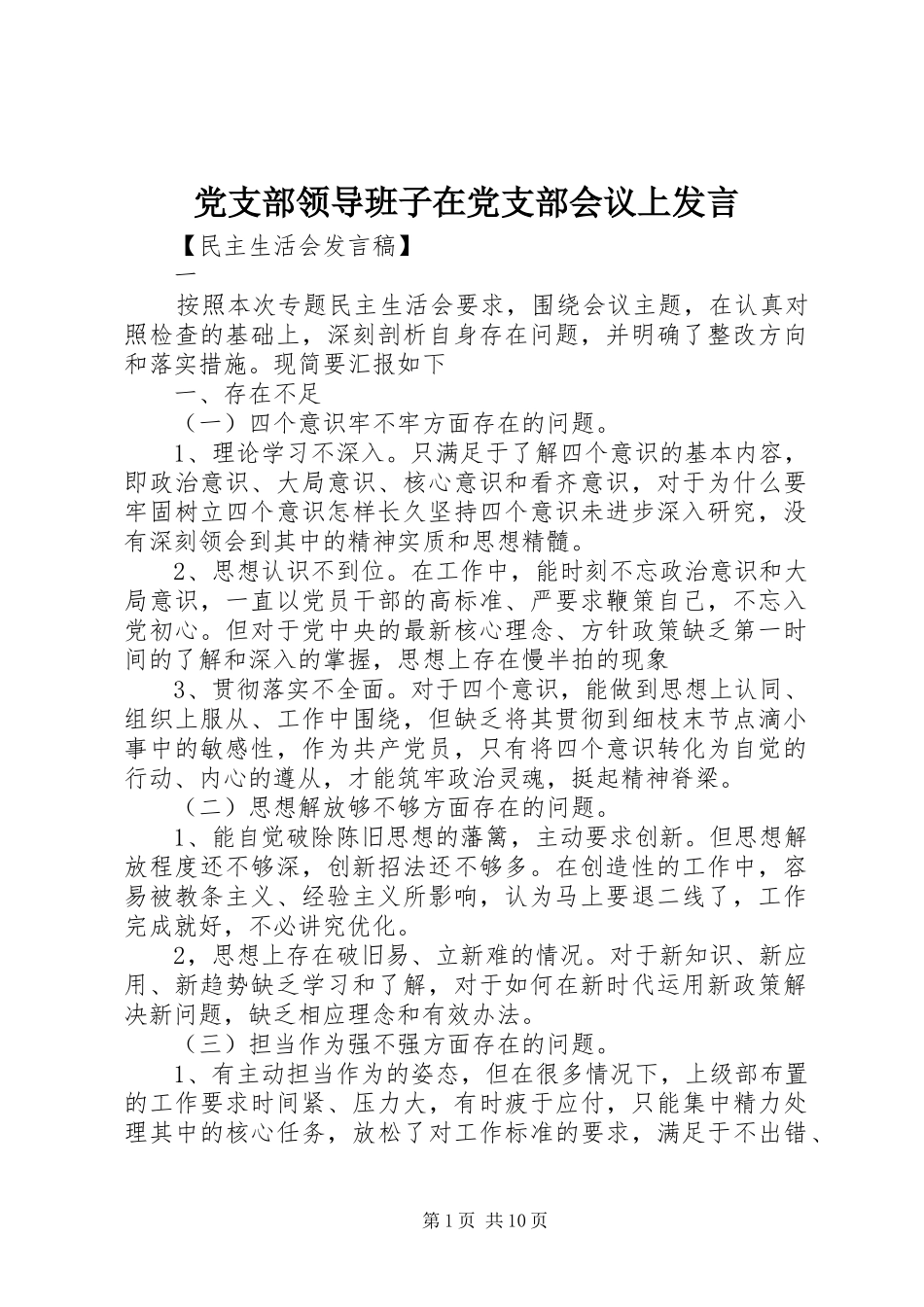 党支部领导班子在党支部会议上发言稿_第1页