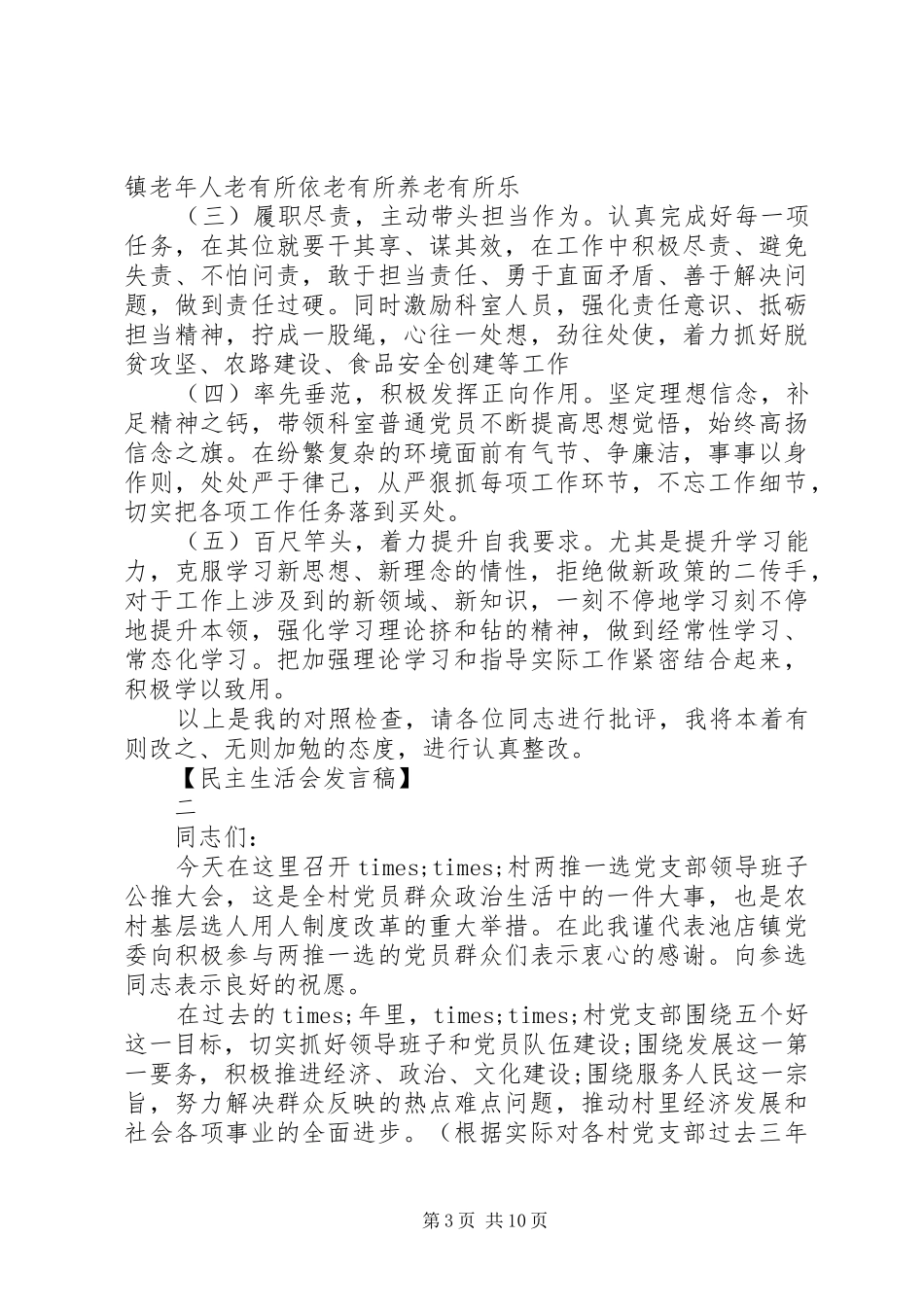 党支部领导班子在党支部会议上发言稿_第3页