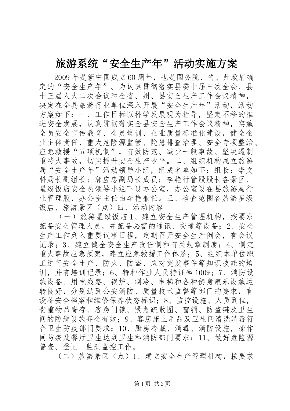 旅游系统“安全生产年”活动实施方案_第1页