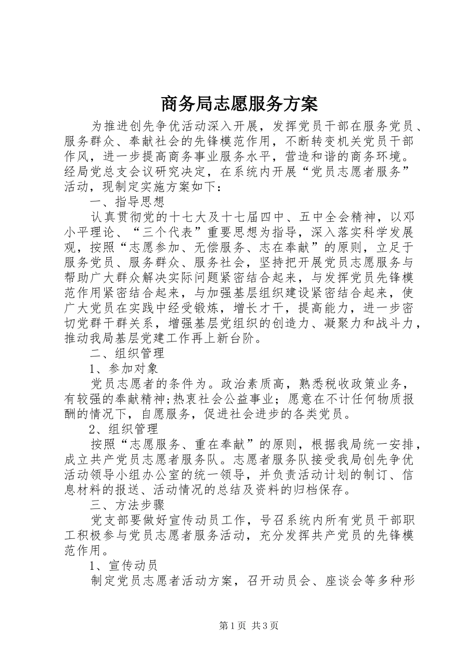 商务局志愿服务方案_第1页