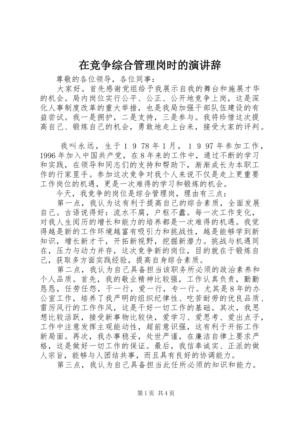 在竞争综合管理岗时的演讲稿_第1页