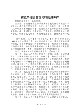 在竞争综合管理岗时的演讲稿