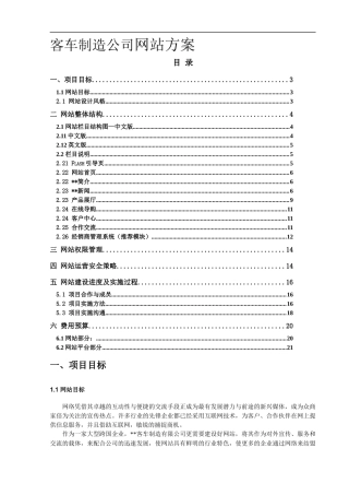 复件 客车制造公司网站建设方案