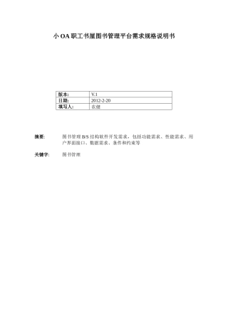 小OA职工书屋图书管理平台需求规格说明书C