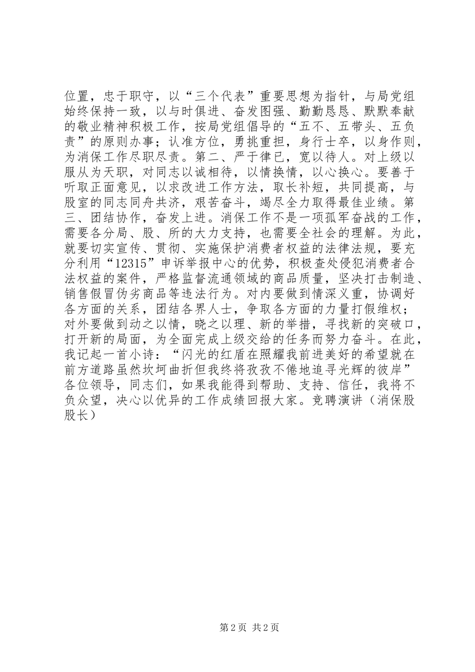 竞聘演讲稿（消保股股长）_第2页