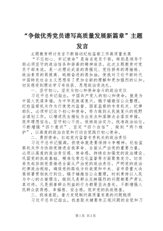 “争做优秀党员谱写高质量发展新篇章”主题发言稿