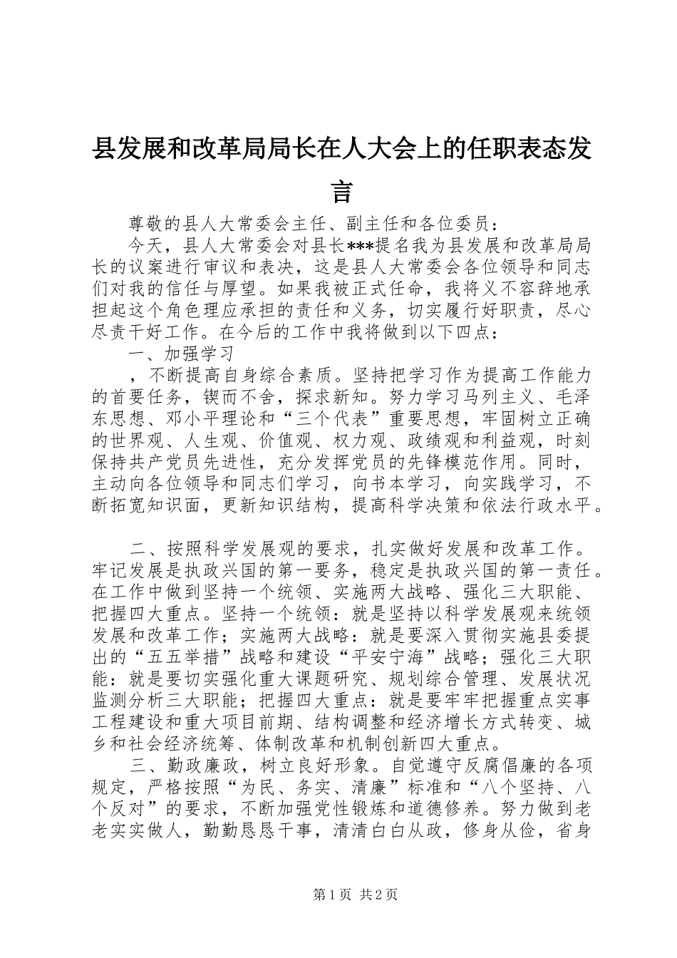 县发展和改革局局长在人大会上的任职表态发言稿_第1页