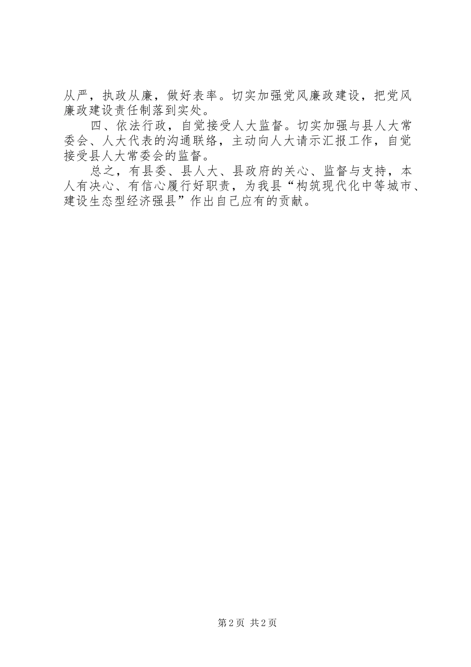 县发展和改革局局长在人大会上的任职表态发言稿_第2页