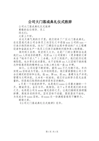 公司大门落成典礼仪式演讲致辞
