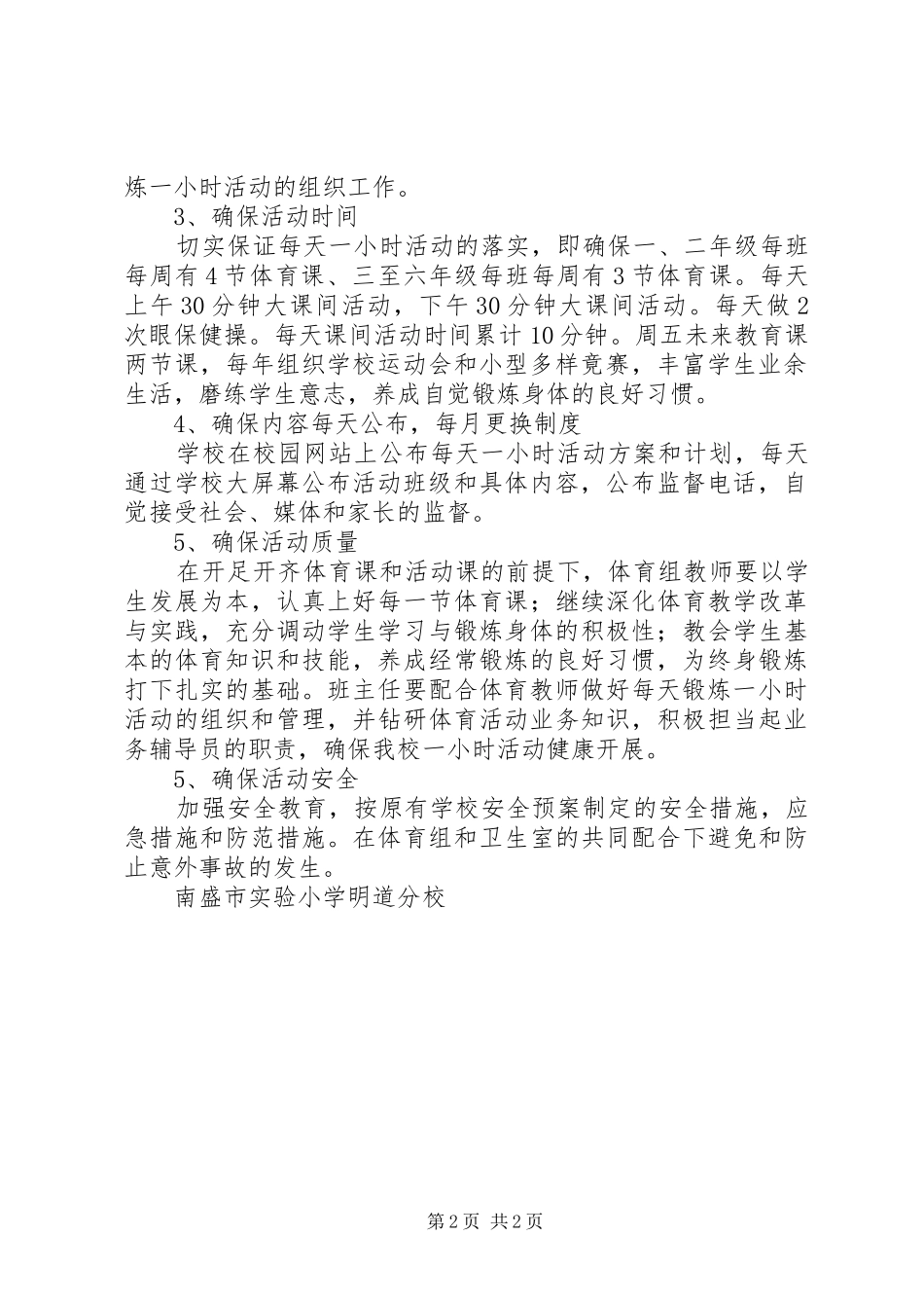 学校每天锻炼一小时活动方案_第2页