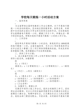 学校每天锻炼一小时活动方案