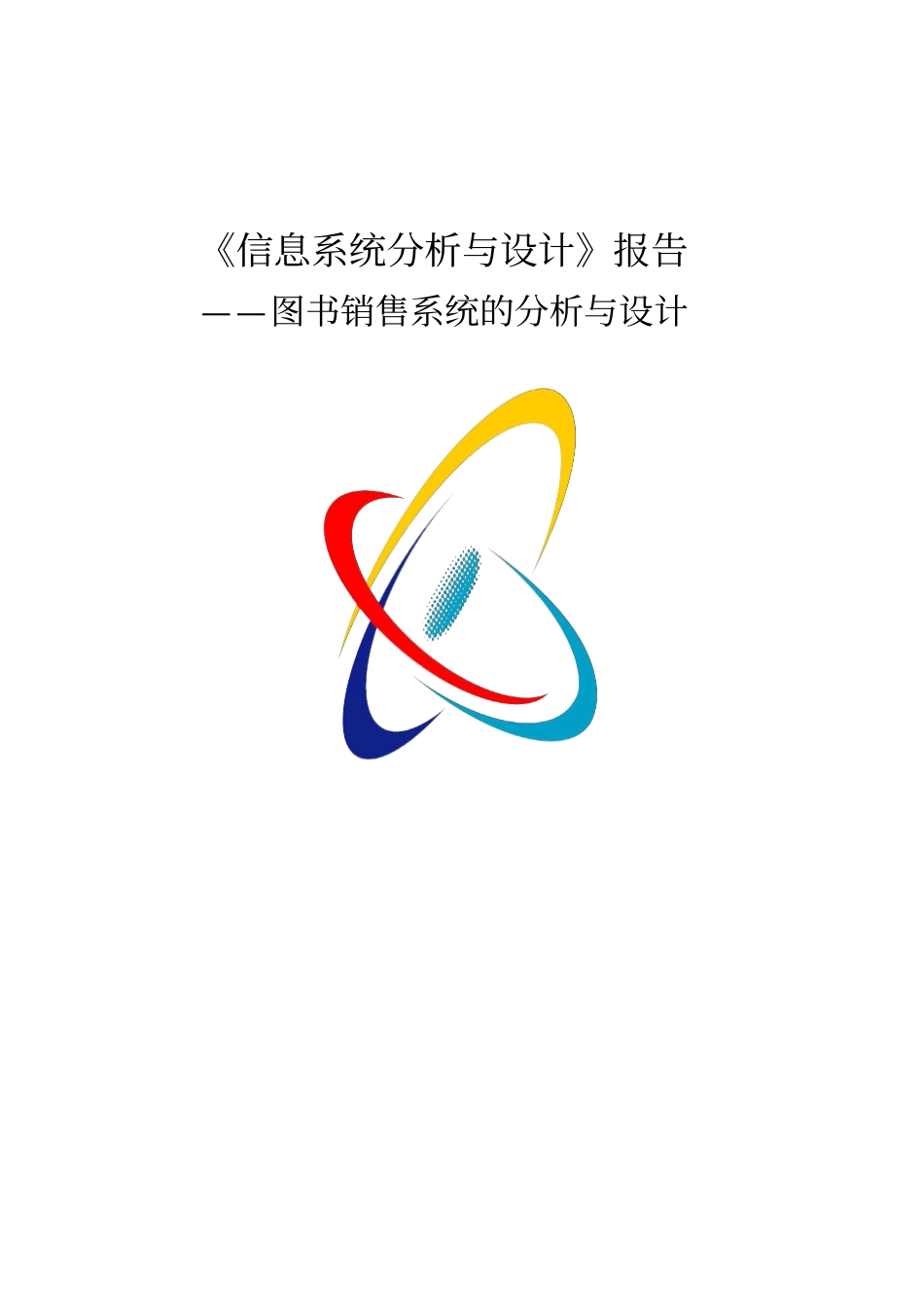 图书销售管理系统分析报告与设计__第1页