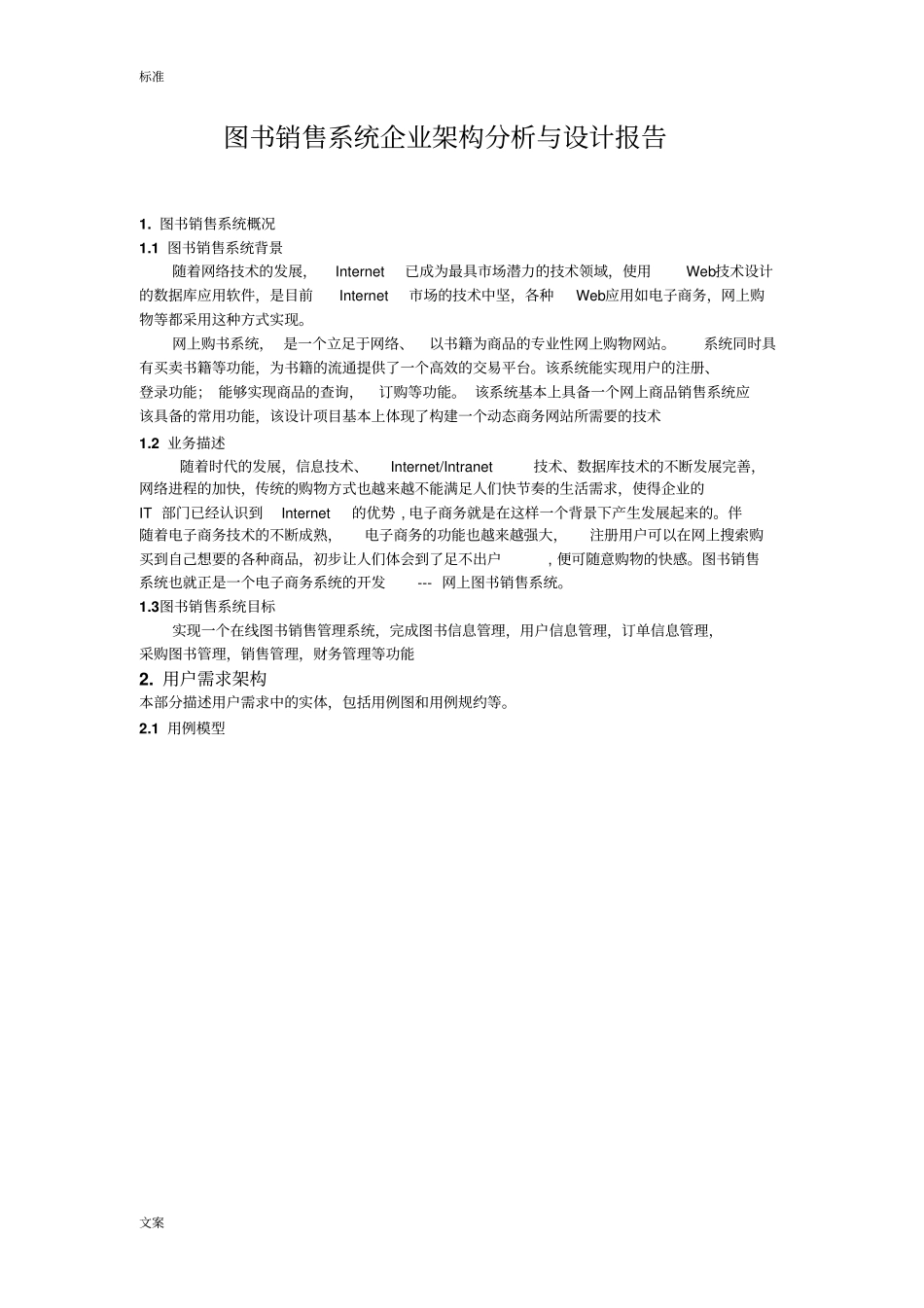图书销售管理系统分析报告与设计__第3页