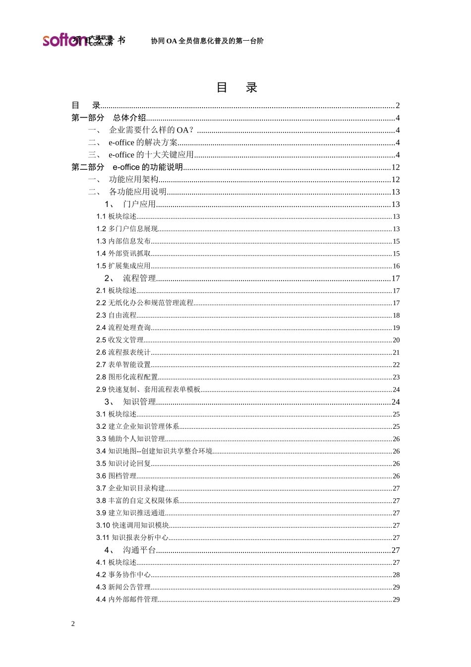 泛微eoffice协同OA办公系统方案_第2页
