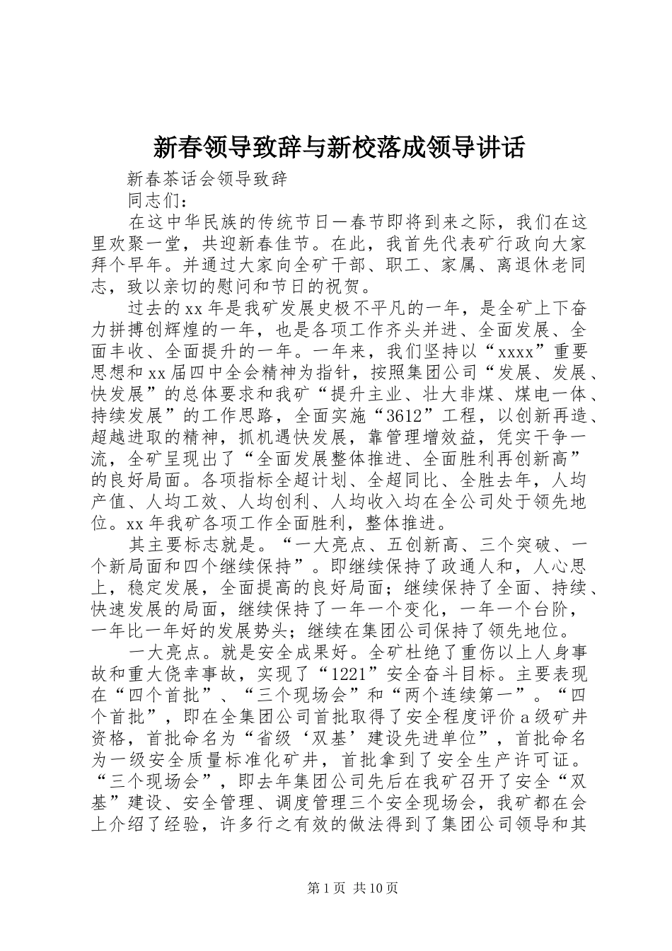 新春领导演讲致辞与新校落成领导讲话_第1页